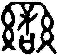 蠻,晉公盦 ,書法字典